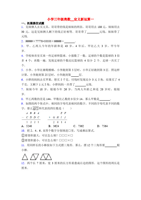 小学三年级奥数__定义新运算一