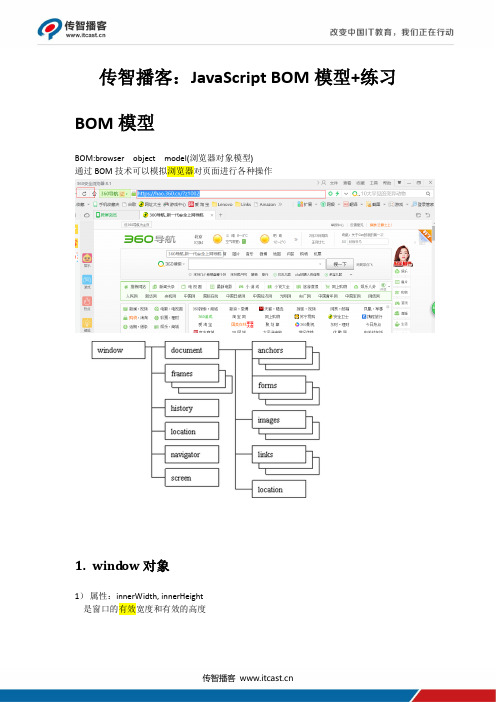 传智播客：JavaScript BOM模型+练习