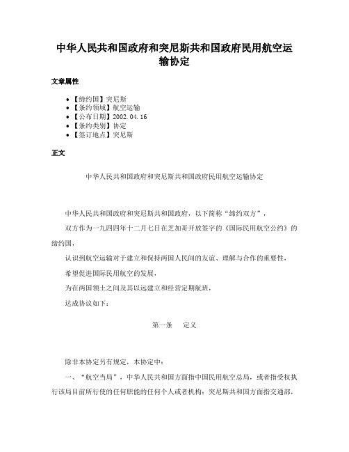 中华人民共和国政府和突尼斯共和国政府民用航空运输协定