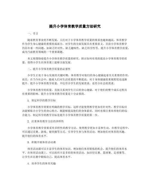 提升小学体育教学质量方法研究