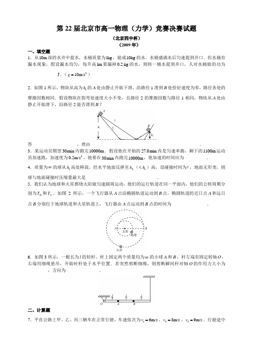 第22届北京市高一物理(力学)竞赛决赛试题