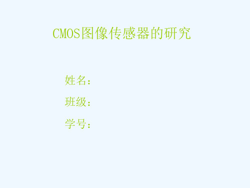 CMOS图像传感器的研究.ppt