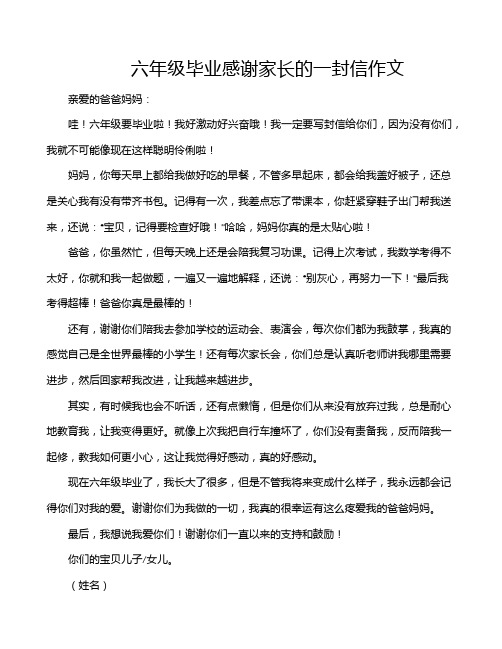 六年级毕业感谢家长的一封信作文