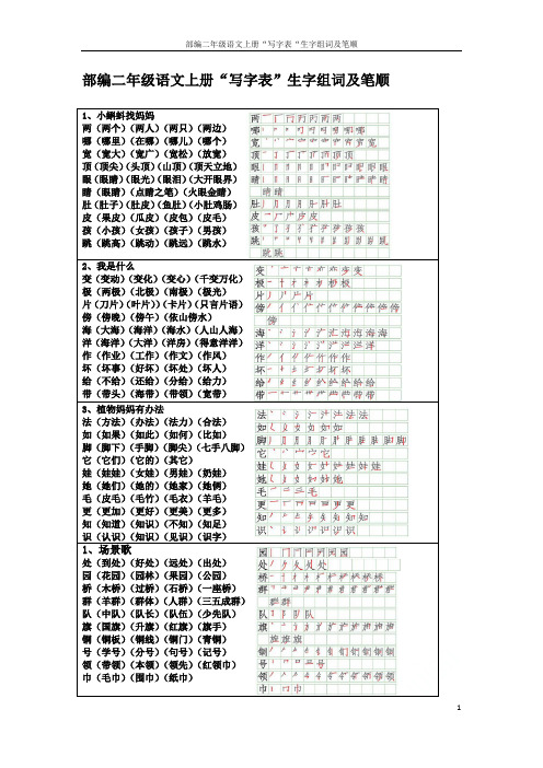 部编二年级语文上册“写字表“生字组词及笔顺