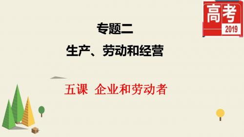 2019版高考政治一轮复习精品课件：6课投资理财的选择