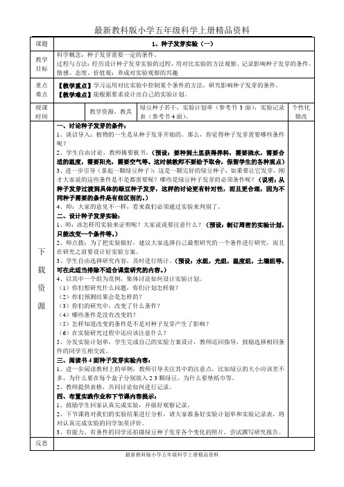 最新教科版小学五年级科学上册精品资料：教科版五年级上册科学教学设计(表格)