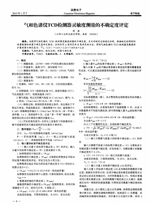 气相色谱仪TCD检测器灵敏度测量的不确定度评定