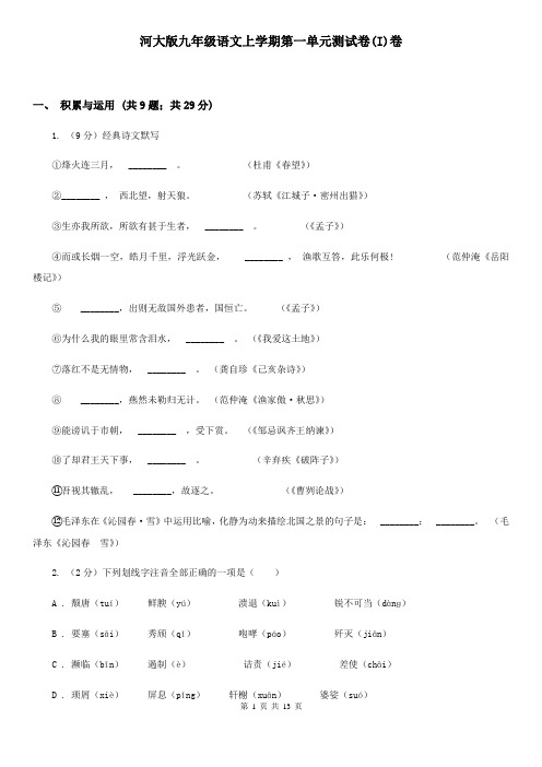 河大版九年级语文上学期第一单元测试卷(I)卷