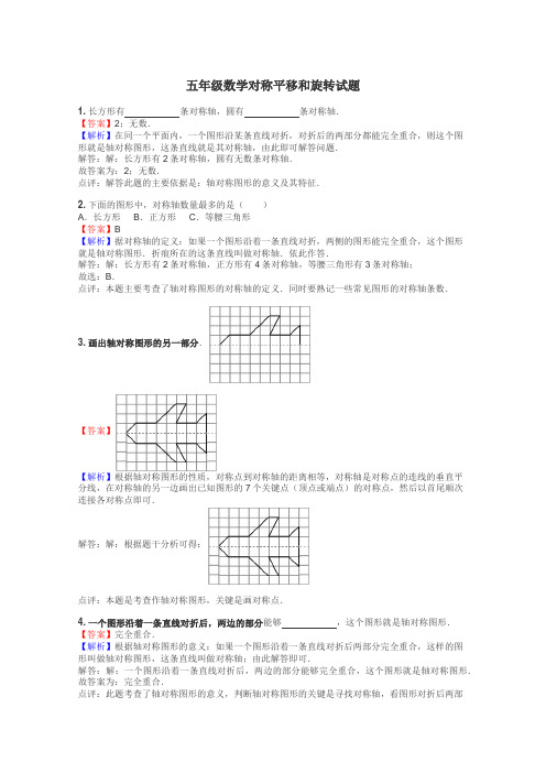 五年级数学对称平移和旋转试题
