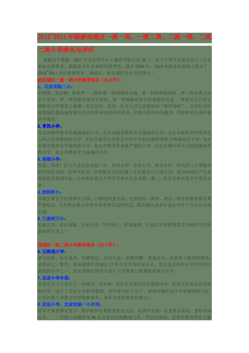 新西城区和海淀区一流一类、一流二类、二流一类、二流二类小学排名与评析