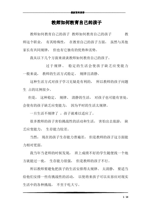 教师如何教育自己的孩子