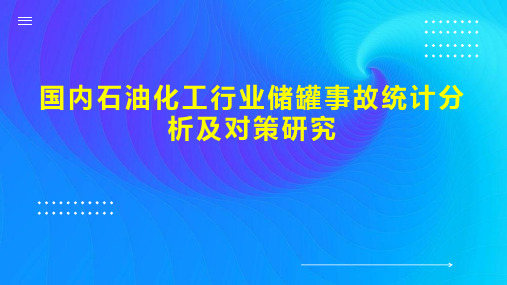 国内石油化工行业储罐事故统计分析及对策研究