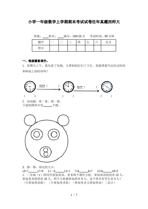 小学一年级数学上学期期末考试试卷往年真题西师大