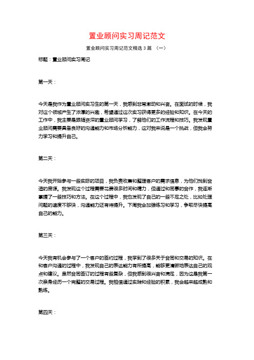 置业顾问实习周记范文3篇