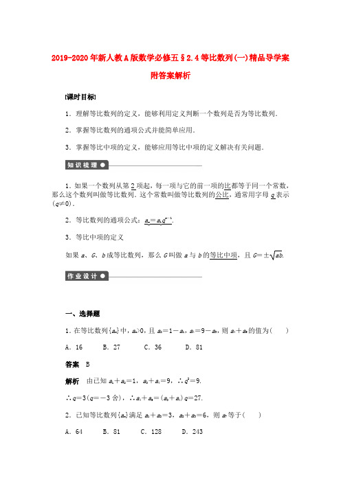 2019-2020年新人教A版数学必修五§2.4等比数列(一)精品导学案附答案解析