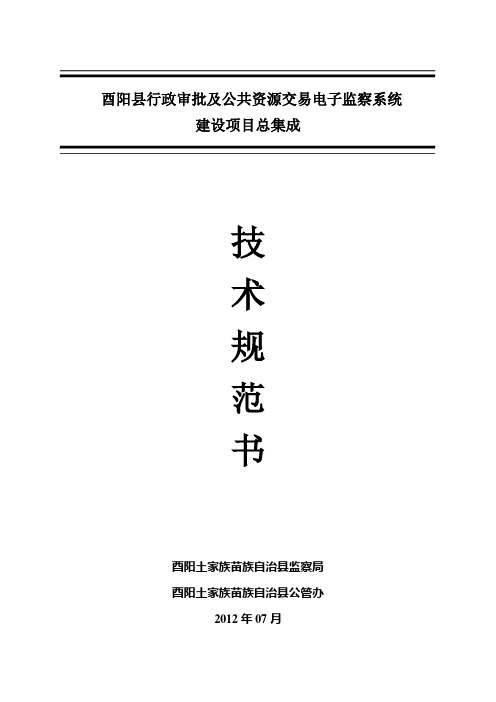 (电子行业企业管理)酉阳县行政审批大厅及公管办电子监察系统集成建设项目