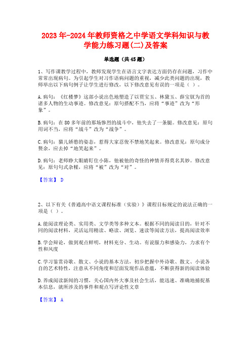 2023年-2024年教师资格之中学语文学科知识与教学能力练习题(二)及答案