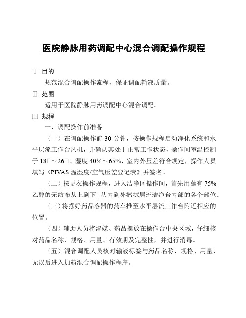 医院静脉用药调配中心混合调配操作规程