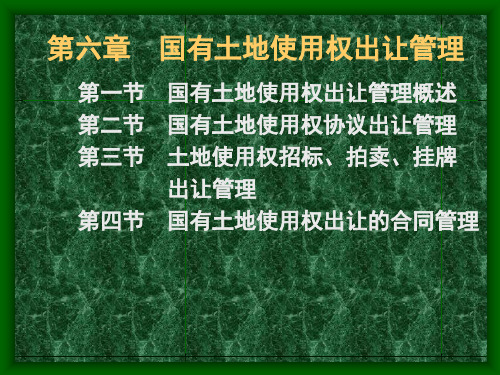 第6章国有土地使用权出让管理2ppt课件