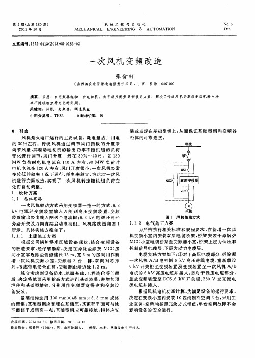 一次风机变频改造