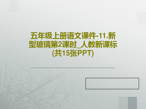 五年级上册语文课件-11.新型玻璃第2课时_人教新课标 (共15张PPT)PPT文档共17页