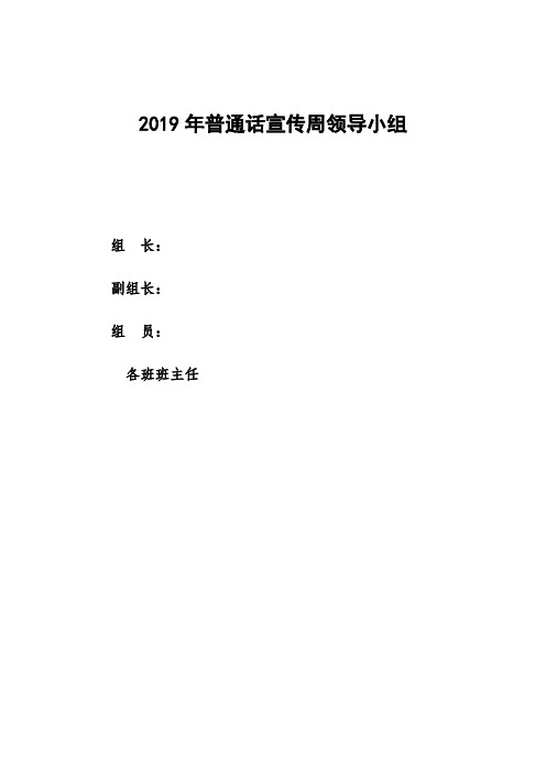 2019年推普周精彩活动方案设计、总结材料