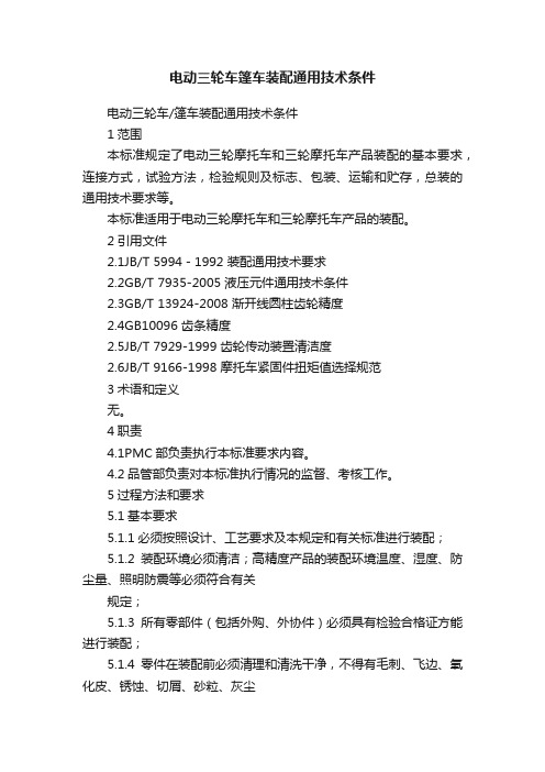 电动三轮车篷车装配通用技术条件