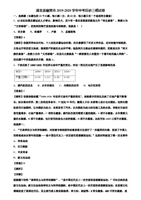 湖北省襄樊市2019-2020学年中考历史三模试卷含解析