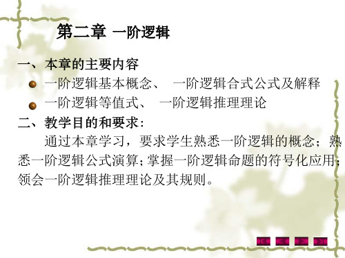 一阶逻辑基础课件