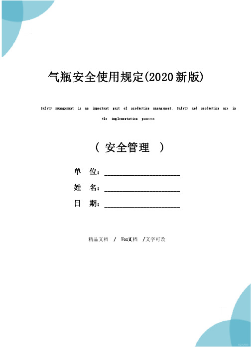 气瓶安全使用规定（2020新版）