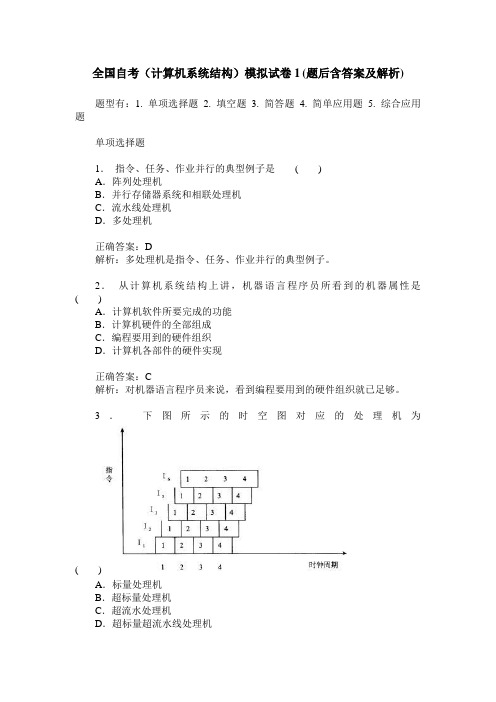 全国自考(计算机系统结构)模拟试卷1(题后含答案及解析)