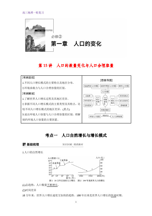 高三地理一轮复习优质学案：人口的数量变化与人口合理容量(1)