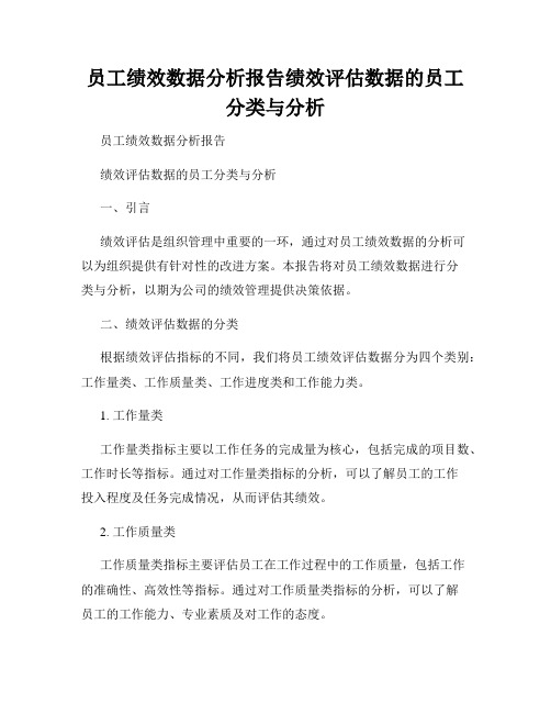 员工绩效数据分析报告绩效评估数据的员工分类与分析