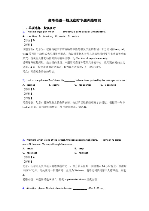 高考英语一般现在时专题训练答案