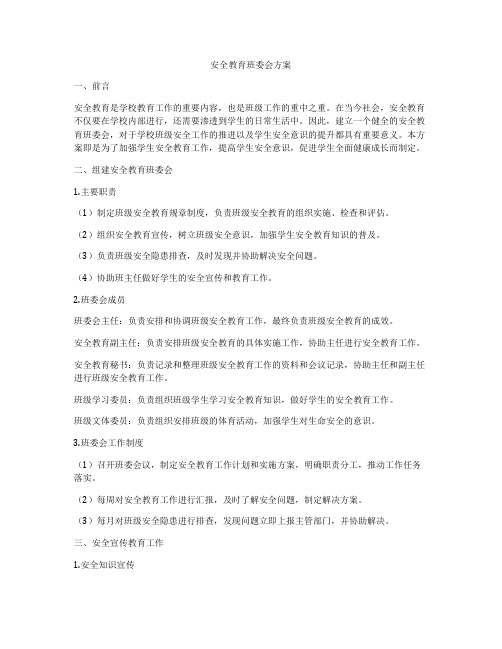 安全教育班委会方案