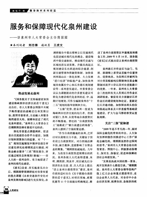 服务和保障现代化泉州建设——访泉州市人大常委会主任傅圆圆