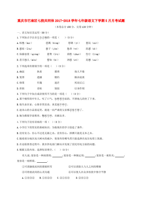 重庆市巴南区七校共同体2017-2018学年七年级语文下学期5月月考试题 新人教版