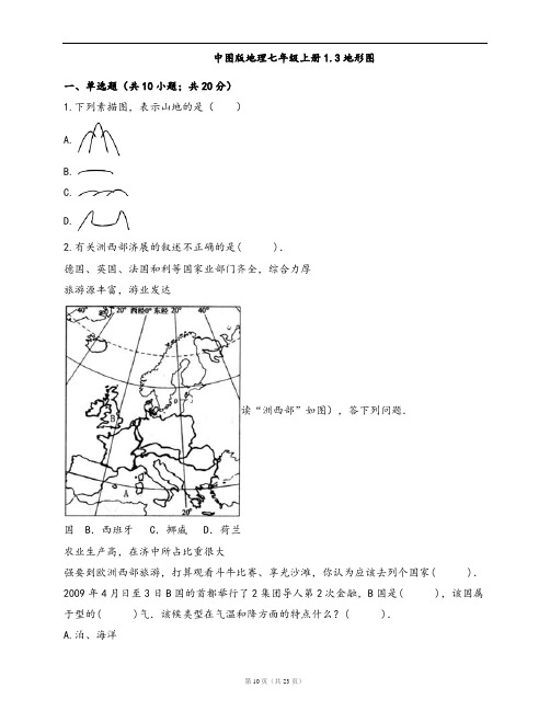 中图版地理七年级上册同步练习1.3地形图(word版,含答案解析)