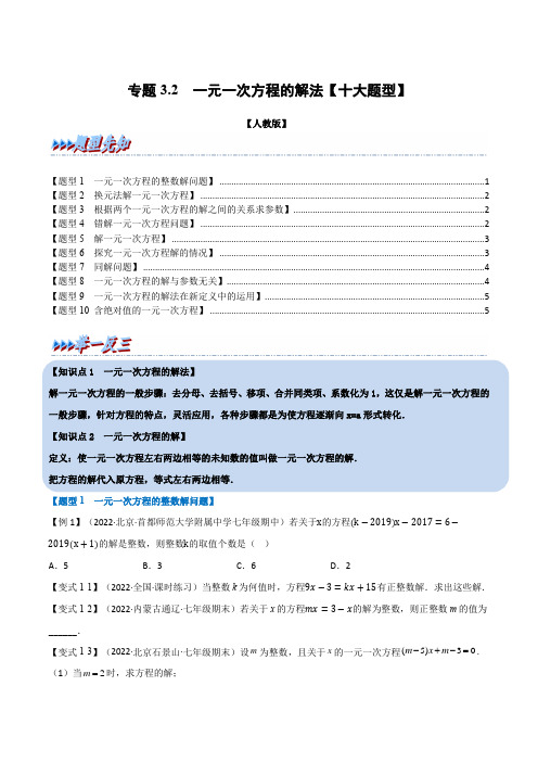 专题3.2 一元一次方程的解法【十大题型】(举一反三)(人教版)(原卷版)2