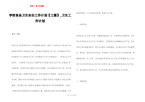 学校食品卫生安全工作计划【三篇】_卫生工作计划