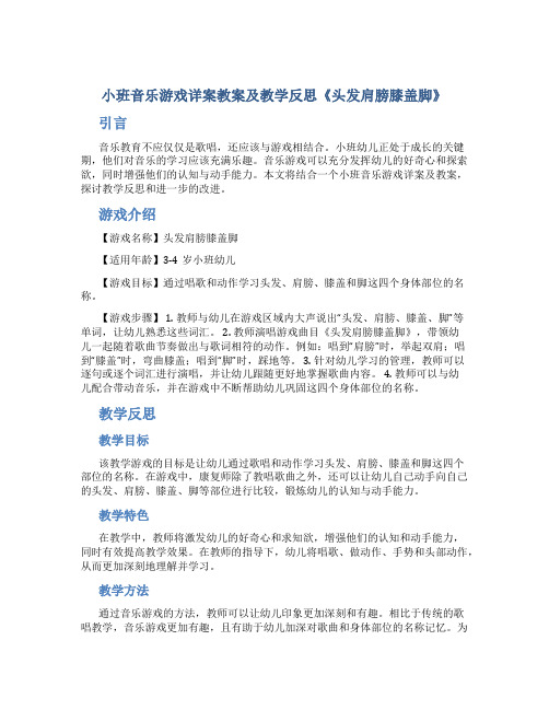 小班音乐游戏详案教案及教学反思《头发肩膀膝盖脚》