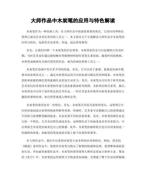 大师作品中木炭笔的应用与特色解读