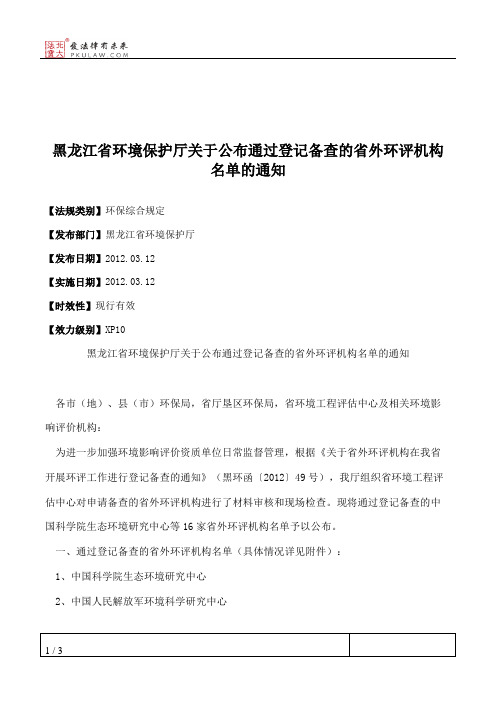 黑龙江省环境保护厅关于公布通过登记备查的省外环评机构名单的通知