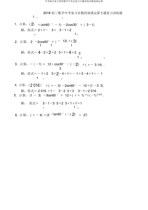 中考最全复习资料数学中考总复习专题训练实数混合运算