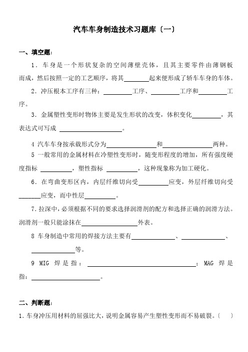 汽车制造与装配技术《汽车车身制造技术习题库(一)》