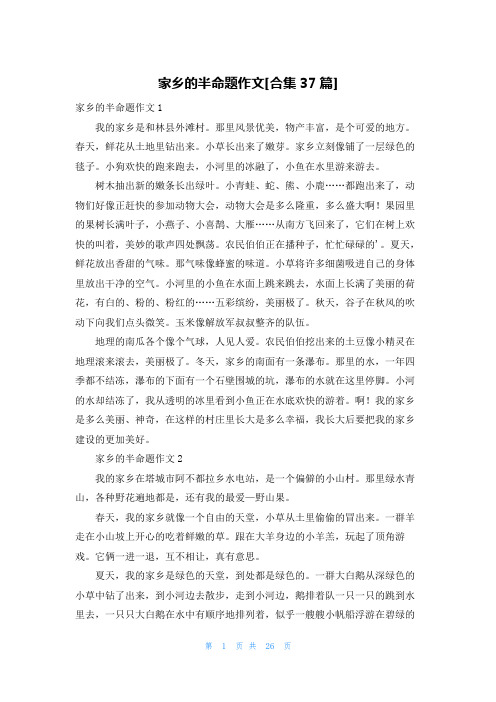 家乡的半命题作文[合集37篇]