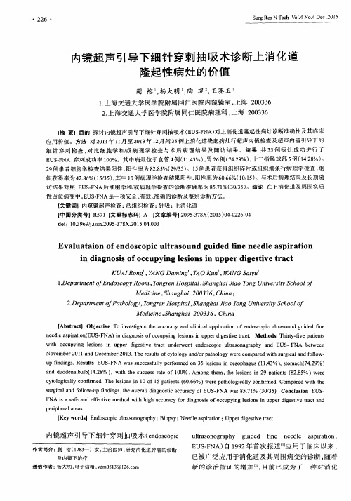 内镜超声引导下细针穿刺抽吸术诊断上消化道隆起性病灶的价值