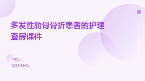 多发性肋骨骨折患者的护理查房课件