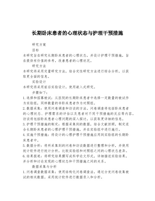 长期卧床患者的心理状态与护理干预措施