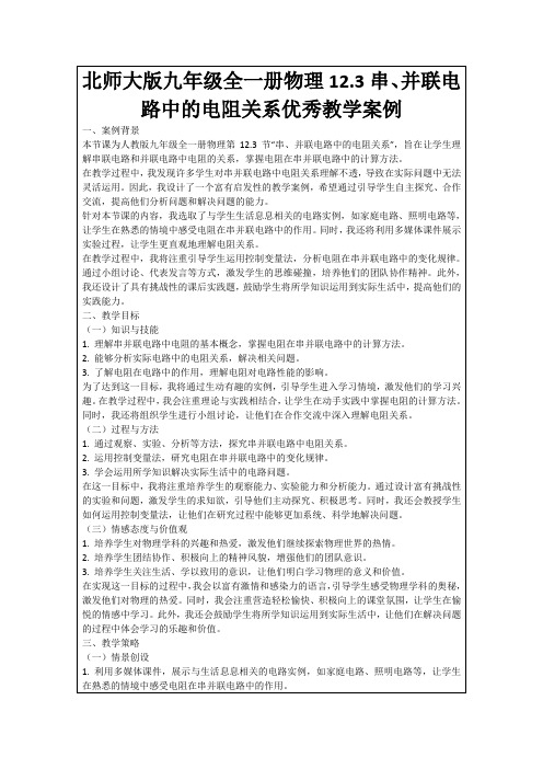 北师大版九年级全一册物理12.3串、并联电路中的电阻关系优秀教学案例